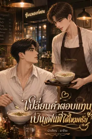 ปกนิยาย เปลี่ยนค่าตอบแทนเป็นแฟนพี่ได้ไหมครับ (อ่านฟรี)
