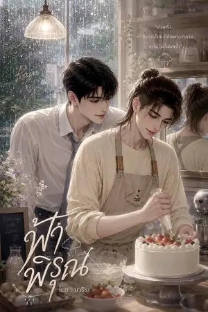 ปกนิยาย ฟ้าพิรุณ (อ่านฟรี)