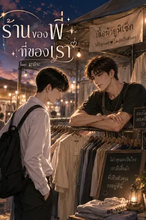 ปกนิยาย ร้านของพี่ ที่ของเรา