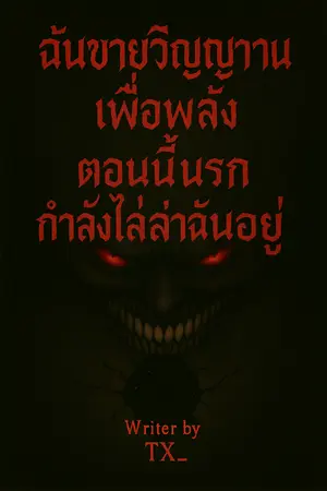 ปกนิยาย ฉันขายวิญญาณเพื่อพลัง ตอนนี้นรกกำลังไลล่าฉันอยู่