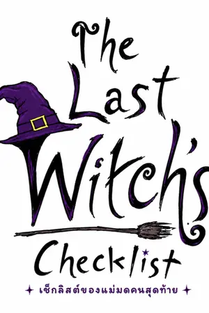 ปกนิยาย The Last Witch Checklist เช็กลิสต์ของแม่มดตนสุดท้าย