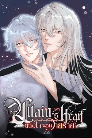 ปกนิยาย The Villain's Heart ดวงใจจอมวายร้าย
