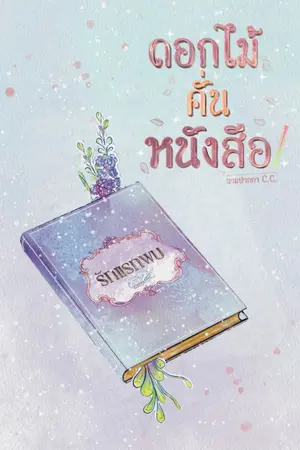 ปกนิยาย ดอกไม้ คั่น หนังสือ