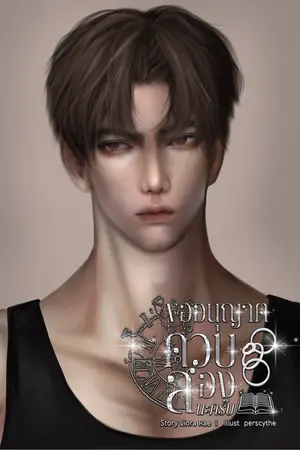 ปกนิยาย [แจกebookฟรี] ขออนุญาตควบสองนะครับ (3P)