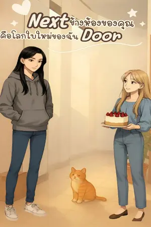 ปกนิยาย Next Door – ข้างห้องของคุณคือโลกใบใหม่ของฉัน