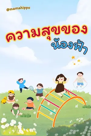 ปกนิยาย การใช้ชีวิตให้มีความสุขในทุกๆ วัน
