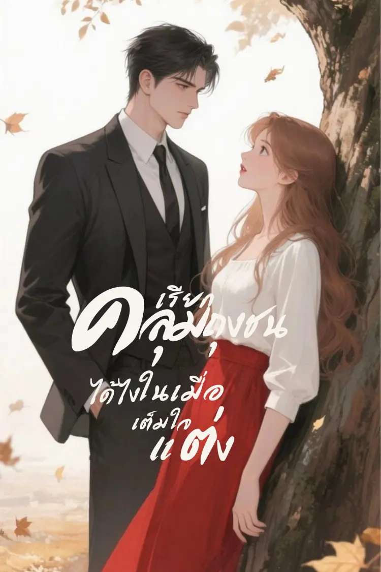 ปกนิยาย เรียกคลุมถุงชนได้ไงในเมื่อเต็มใจแต่ง