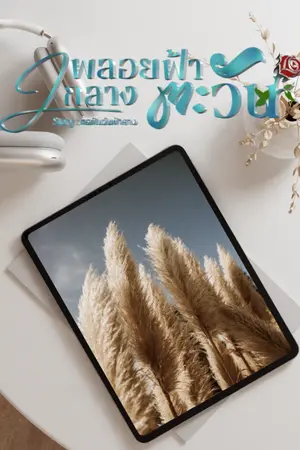 ปกนิยาย พลอยฟ้ากลางตะวัน