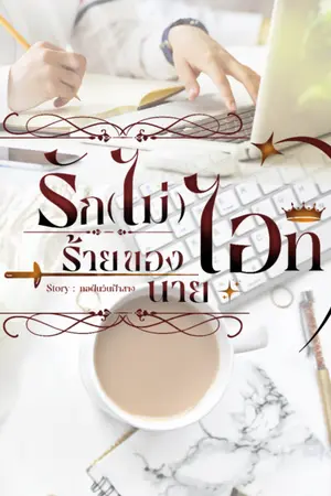 ปกนิยาย รัก(ไม่)ร้ายของนายไอที