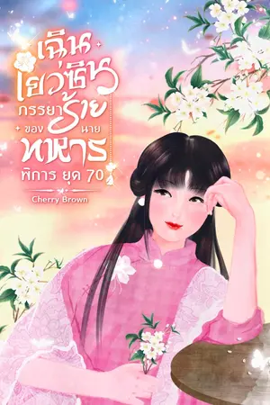 ปกนิยาย เฉินเยว่ซินภรรยาร้ายของอดีตนายทหารพิการ ยุค 70