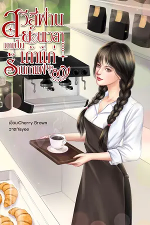ปกนิยาย สวีลี่ฟ่านย้อนเวลามาเป็นเถ้าแก่ร้านกาแฟ ยุค 80