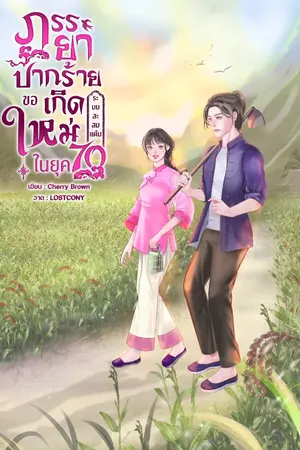 ปกนิยาย ภรรยาปากร้ายขอเกิดใหม่ในยุค 70(ระบบสะสมแต้ม)