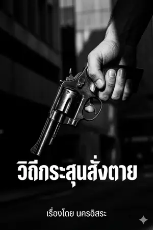 ปกนิยาย วิถีกระสุน สั่งตาย