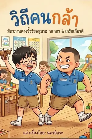 ปกนิยาย วิถีคนกล้า