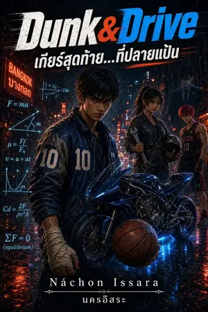 ปกนิยาย Dunk & Drive: เกียร์สุดท้าย...ที่ปลายแป้น
