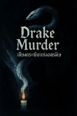 ปกนิยาย Drake Murder กับเสียงกระซิบแห่งอสรพิษ (2)