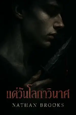 ปกนิยาย แด่วันโลกาวินาศ