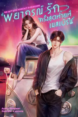 ปกนิยาย พยากรณ์รักครั้งสุดท้ายที่เมลเบิร์น (Rewrite)