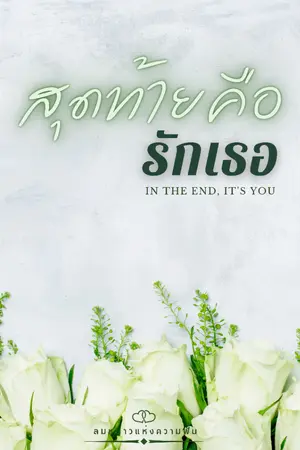 ปกนิยาย สุดท้ายคือรักเธอ (In the End, It’s You)