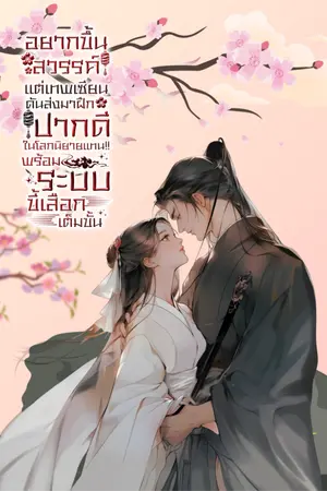 ปกนิยาย อยากขึ้นสวรรค์ แต่เทพเซียนดันส่งมาฝึกปากดีในโลกนิยายแทน!! [พร้อมระบบขี้เสือกเต็มขั้น] ภาค1