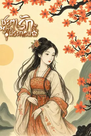 ปกนิยาย ชะตารักตัวประกอบ