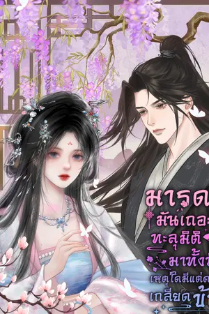 ปกนิยาย มารดามันเถอะ! ทะลุมิติมาทั้งทีเหตุใดมีแต่คนเกลียดข้า