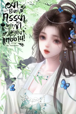 ปกนิยาย อย่าเรียกภรรยา เพราะข้าไม่เคยเเต่งงาน!