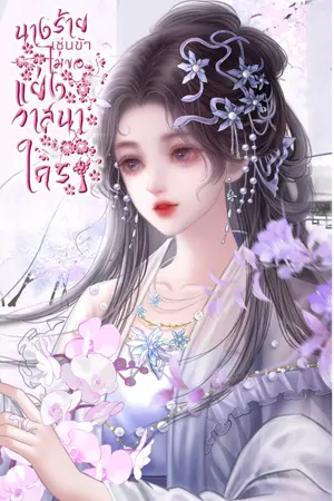 ปกนิยาย นางร้ายเช่นข้า ไม่ขอแย่งวาสนาใคร