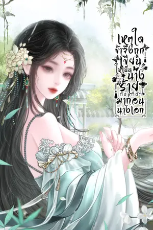ปกนิยาย เหตุใดข้าจึงถูกเขียนให้เป็นนางร้าย ทั้งที่ข้ามาก่อนนางเอก