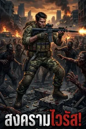 ปกนิยาย สงครามไวรัส!