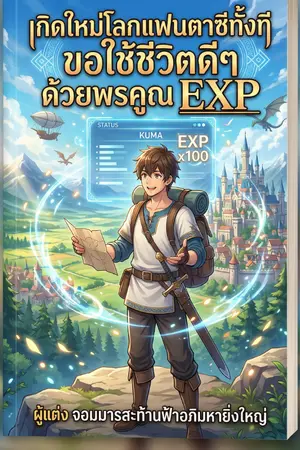 ปกนิยาย เกิดใหม่โลกแฟนตาซีทั้งที ขอใช้ชีวิตดีๆ ด้วยพรคูณ EXP