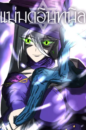 ปกนิยาย แม่มดอินทนิล