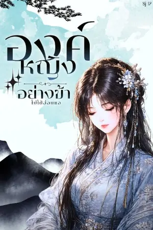 ปกนิยาย องค์หญิงอย่างข้าไม่ได้อ่อนแอ