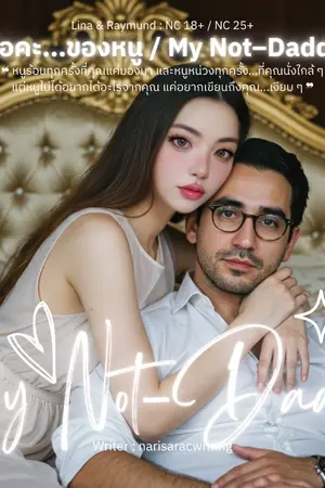 ปกนิยาย พ่อคะ...ของหนู / My Not–Daddy