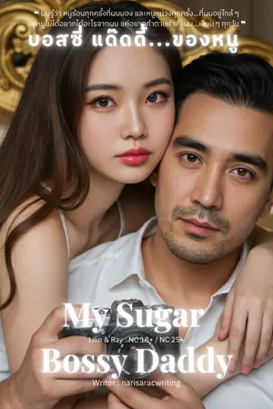 ปกนิยาย My Sugar Bossy Daddy : บอสซี่ แด๊ดดี้...ของหนู