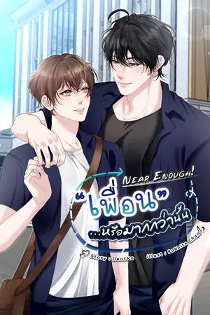 ปกนิยาย [E-book จัดโปร] │ Near Enough! "เพื่อน…หรือมากกว่านั้น"