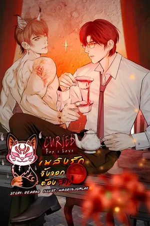 ปกนิยาย Cursed Fox’s Love "เพลิงรักจิ้งจอกต้องสาป"