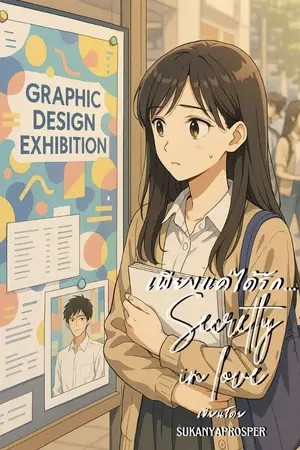 ปกนิยาย เพียงแค่ได้รัก... [ Secretly in love ] 2025 (2 ตอนจบ)