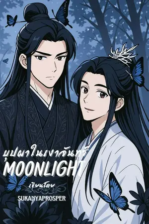 ปกนิยาย บุปผาในเงาจันทร์ [ MOONLIGHT ] 2025 (2 ตอนจบ)