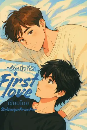 ปกนิยาย ครั้งหนึ่งที่รัก... First Love