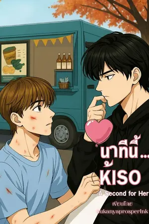 ปกนิยาย นาทีนี้... ให้เธอ [ A Second for Her ] รีไรท์ 2025