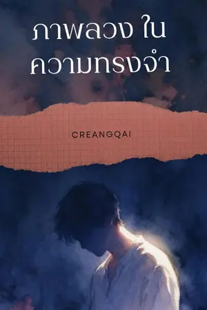 ปกนิยาย ภาพลวงในความทรงจำ