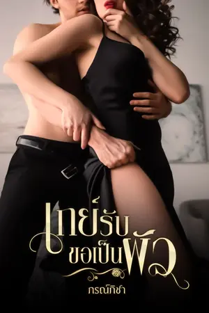 ปกนิยาย เกย์รับขอเป็นผัว