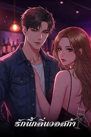 ปกนิยาย รักนี้กลิ่นวอสก้า