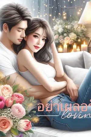 ปกนิยาย อย่าเผลอรัก อ่านฟรี