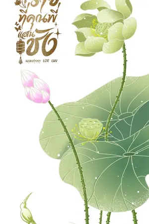 ปกนิยาย นางร้ายที่คุณพี่แสนชัง รีโพสต์