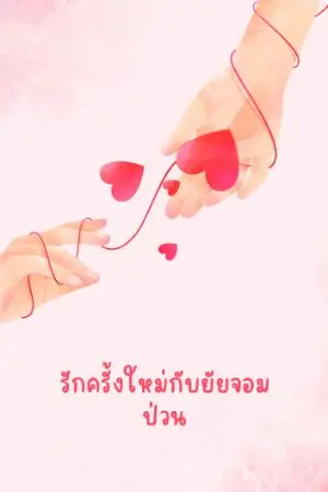 ปกนิยาย รักครั้งใหม่กับยัยจอมป่วน