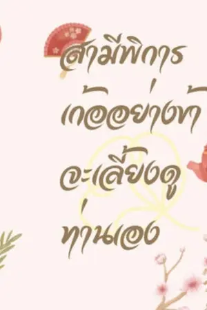 ปกนิยาย สามีพิการ เกออย่างข้าจะเลี้ยงดูท่านเอง