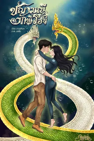 ปกนิยาย ชญามณี...รักพี่รออยู่