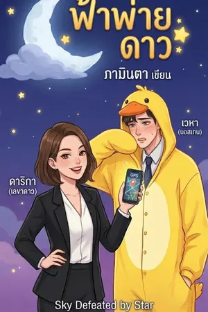 ปกนิยาย ฟ้าพ่ายดาว
